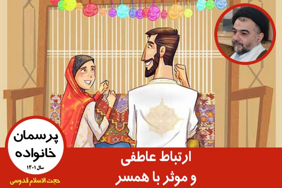 ارتباط عاطفی و موثر با همسر