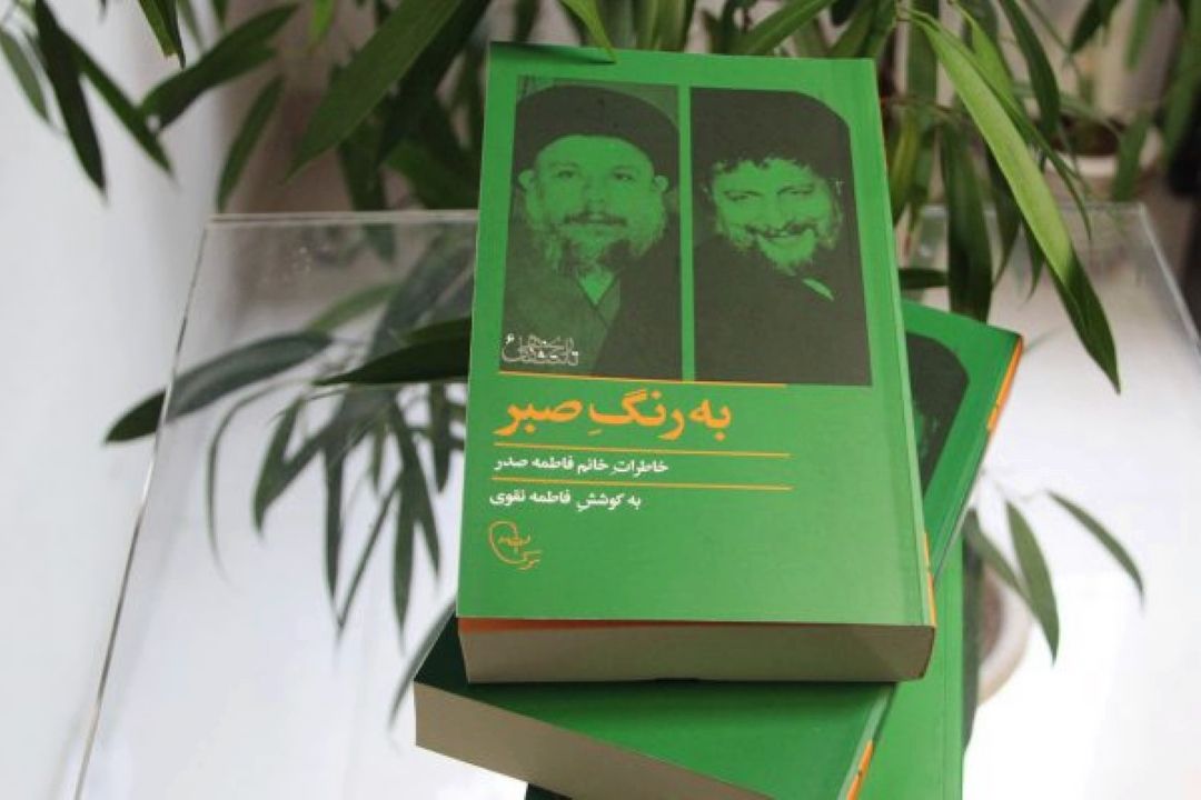 نگاهی به رنگ صبر در كتاب فرهنگ