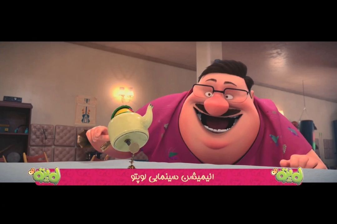 لوپتو انیمیشن بلند سینمایی 