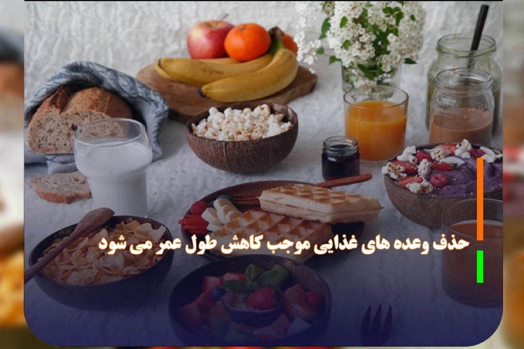 حذف وعده های غذایی موجب كاهش طول عمر می شود