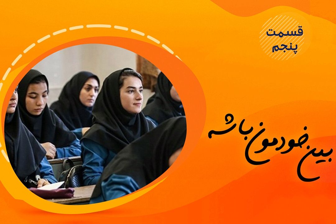 برنامه تصویری "بین خودمون باشه" (قسمت پنجم) 