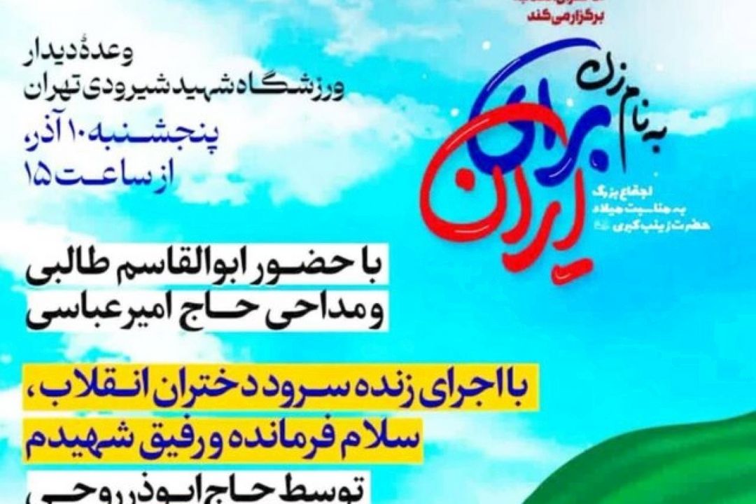 اجتماع بزرگ دختران انقلاب در ورزشگاه شهید شیرودی تهران برگزار می شود