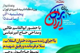 اجتماع بزرگ دختران انقلاب در ورزشگاه شهید شیرودی تهران برگزار می شود