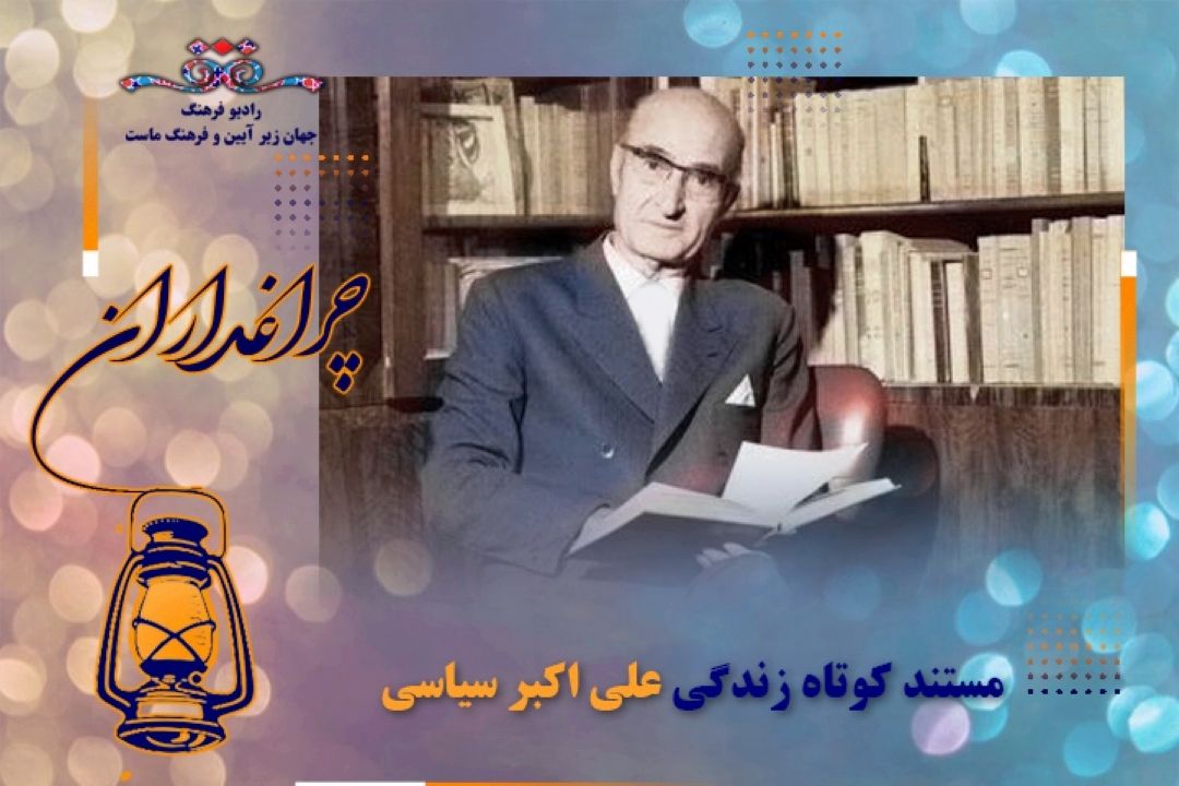 مستند  كوتاه از زندگی علی اكبر سیاسی