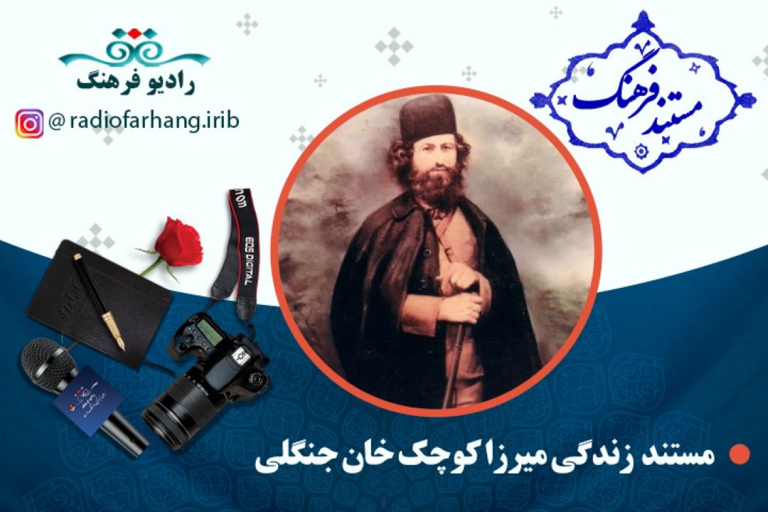 مستند میرزا كوچك خان جنگلی