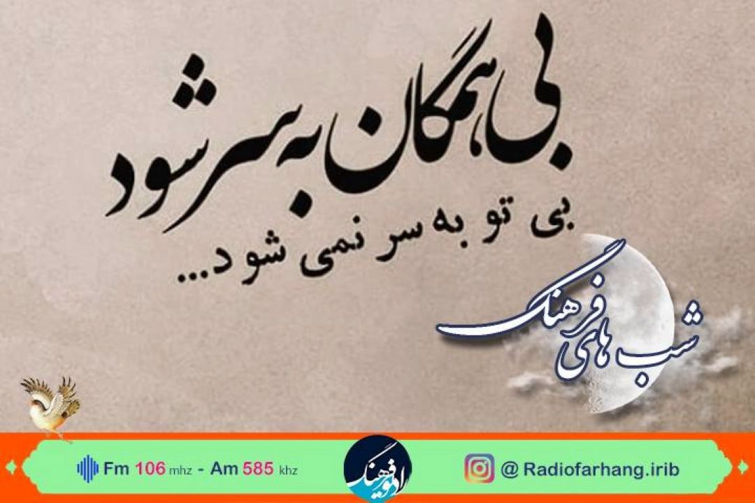 بررسی غزلی از دیوان شمس در برنامه «شب های فرهنگ»