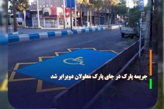 جریمه پارك در جای پارك معلولان