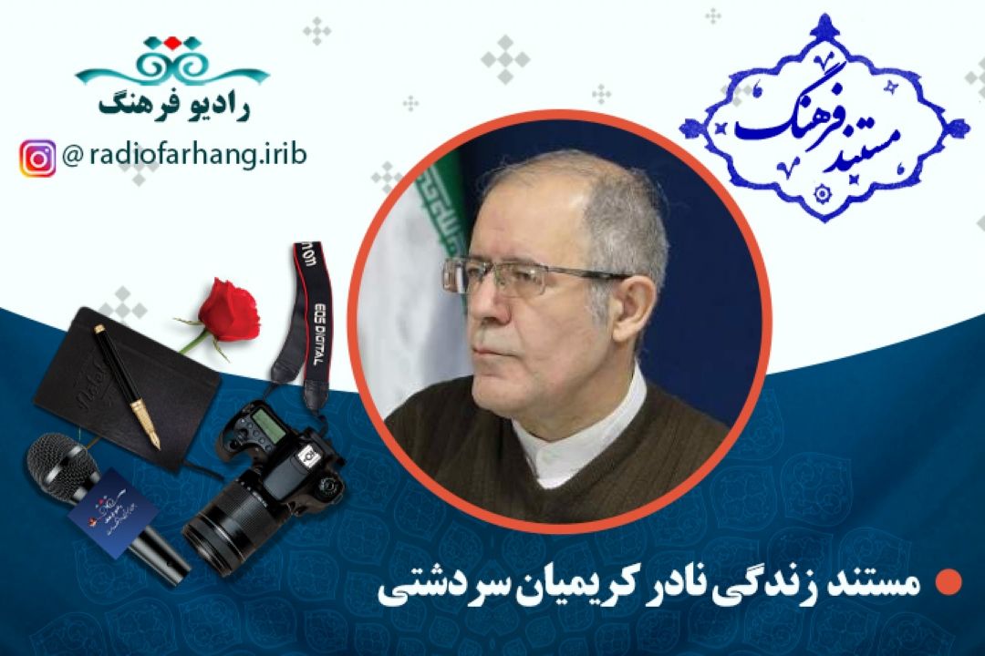 مستندنادر كریمیان سردشتی 