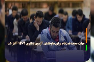 مهلت مجدد ثبت‌نام برای داوطلبان آزمون دكتری 1402 آغاز شد