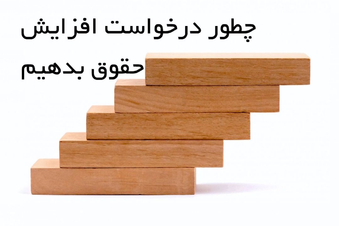 با درخواست افزایش حقوق كاركنان چگونه باید برخورد كرد؟