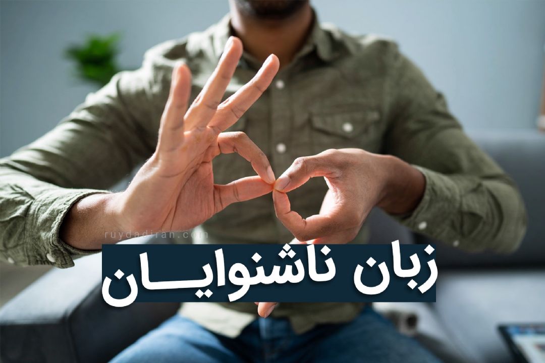 آموزش كلمات متداول در زبان اشاره