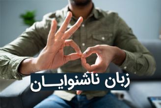 آموزش كلمات متداول در زبان اشاره