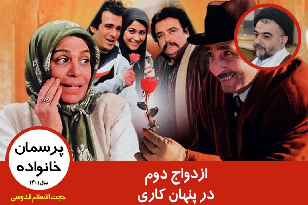 ازدواج دوم در پنهان كاری