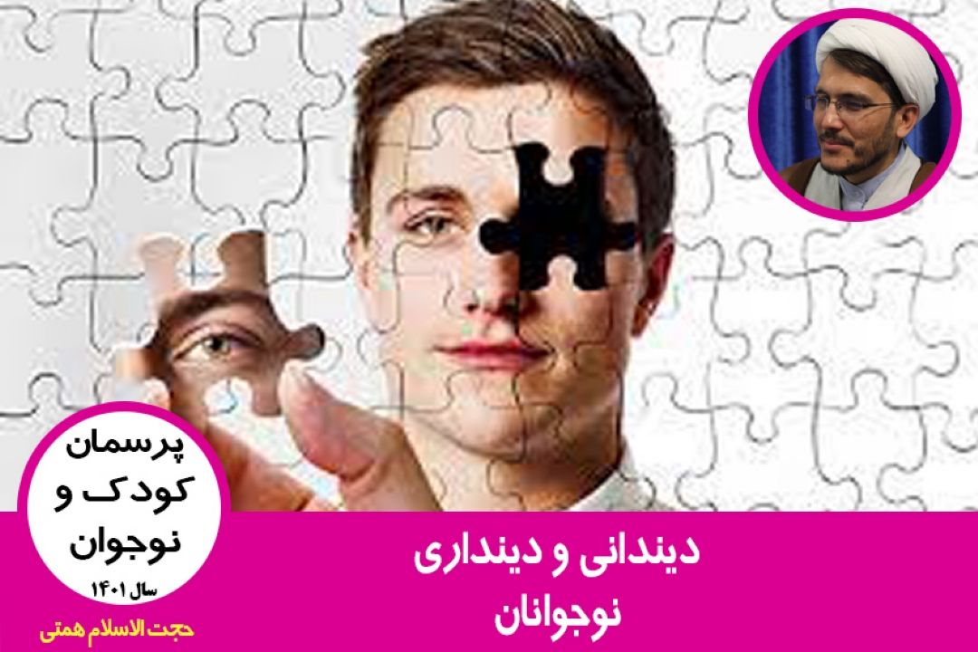 دیندانی و دینداری نوجوانان