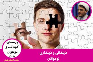 دیندانی و دینداری نوجوانان