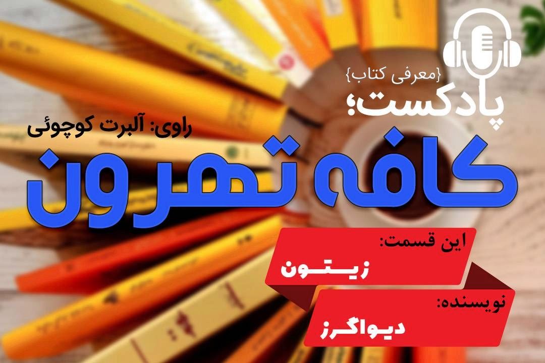 كافه تهرون ( زیتون، اثر دیو ایگرز، گزارشی از عبدالرحمان زیتون از توفان كاترینا ) 