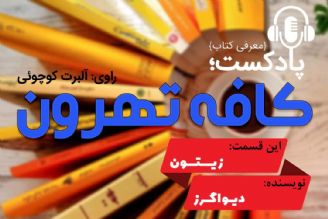 كافه تهرون ( زیتون، اثر دیو ایگرز، گزارشی از عبدالرحمان زیتون از توفان كاترینا ) 