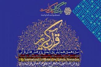 برگزاری همایش بین‌المللی «پژوهش‌های قرآنی» همزمان با مسابقات بین المللی قرآن