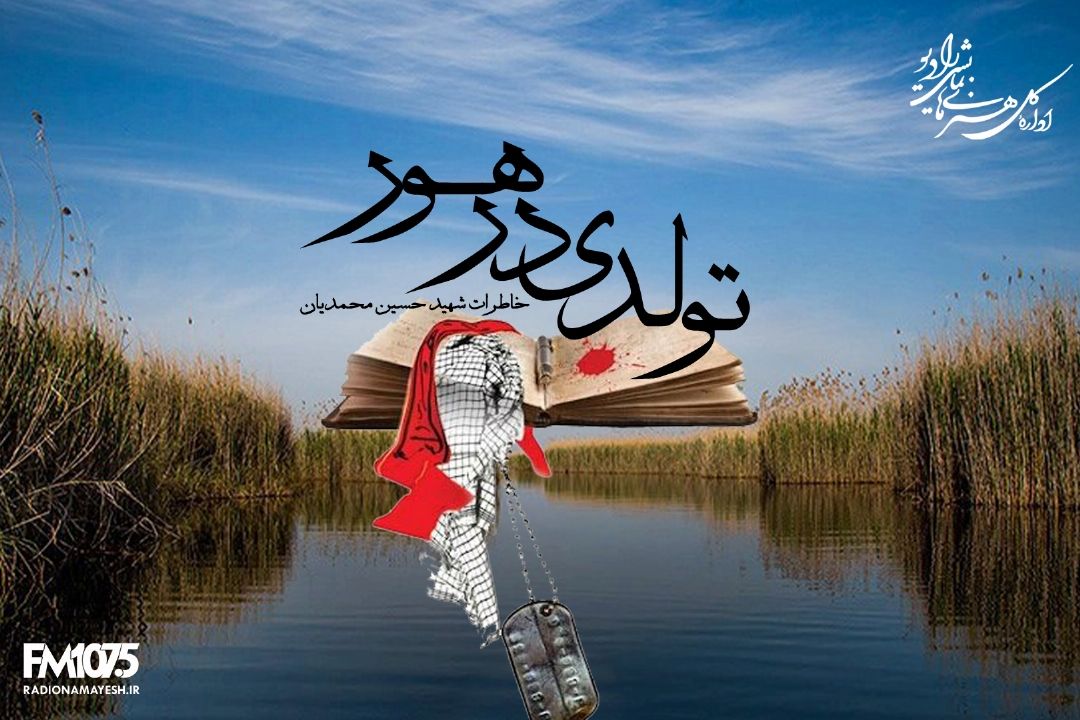 تولدی در هور