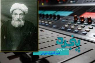 مروری بر زندگی شیخ آقابزرگ تهرانی در رادیو معارف 