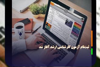 ثبت‌نام آزمون كارشناسی ارشد از روز چهارشنبه آغاز شد