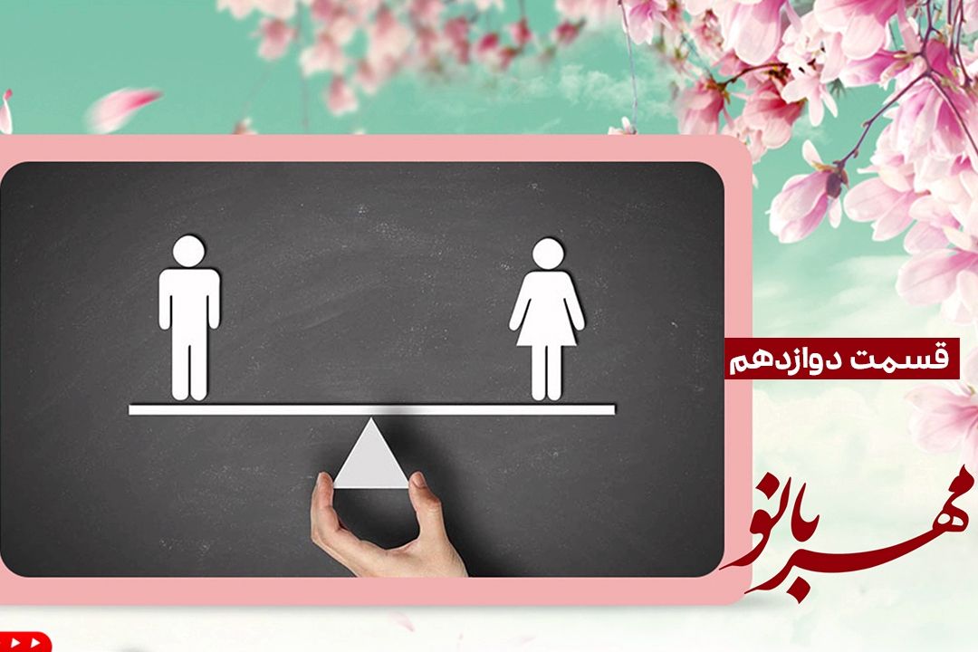 قسمت دوازدهم ویژه برنامه تصویری مهربانو