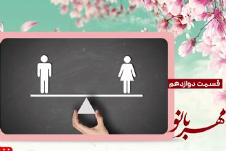 قسمت دوازدهم ویژه برنامه تصویری مهربانو