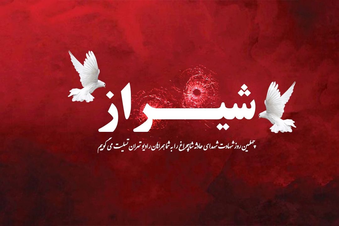 گرافیك ویژه گرامیداشت چهلمین روز شهادت شهدای حادثه تروریستی حرم شاهچراغ(ع)  