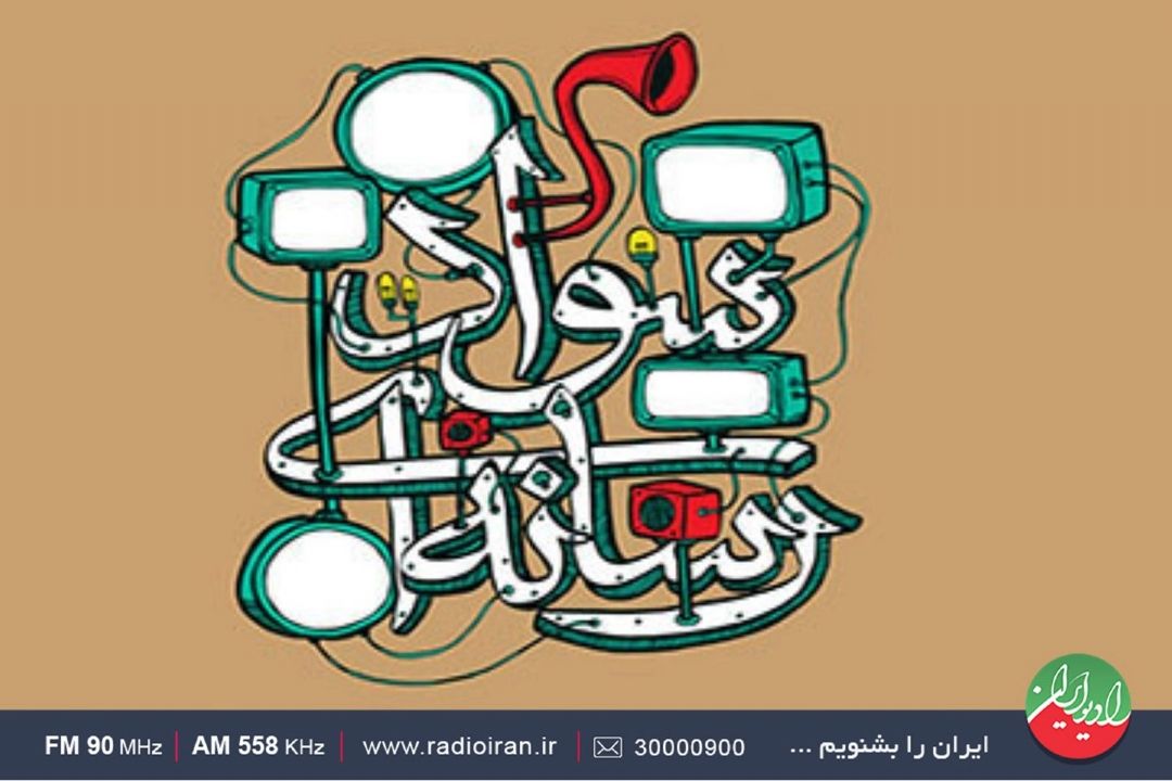 رادیو ایران و ضرورت آشنایی با سواد رسانه ای