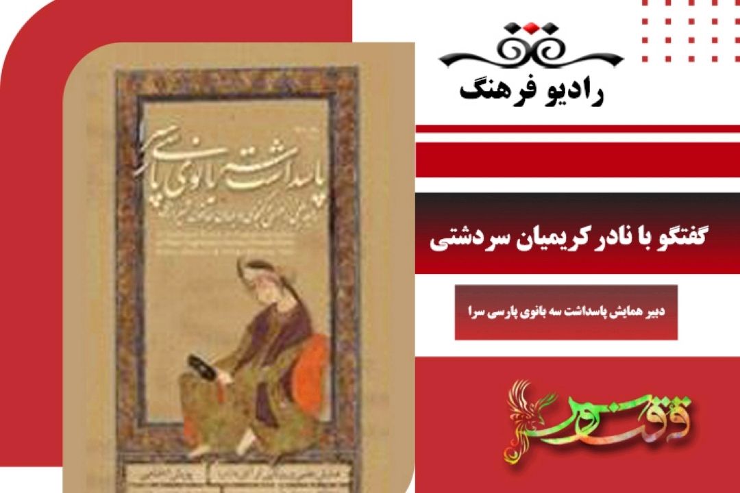 درباره همایش علمی «پاسداشت سه بانوی پارسی سرا»