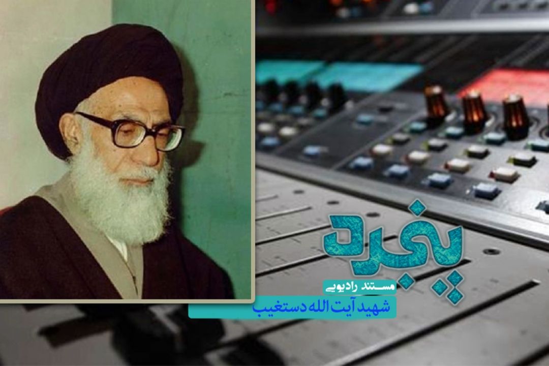 بازخوانی زندگی شهید آیت الله دستغیب در رادیو معارف 