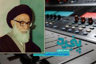 بازخوانی زندگی شهید آیت الله دستغیب در رادیو معارف 