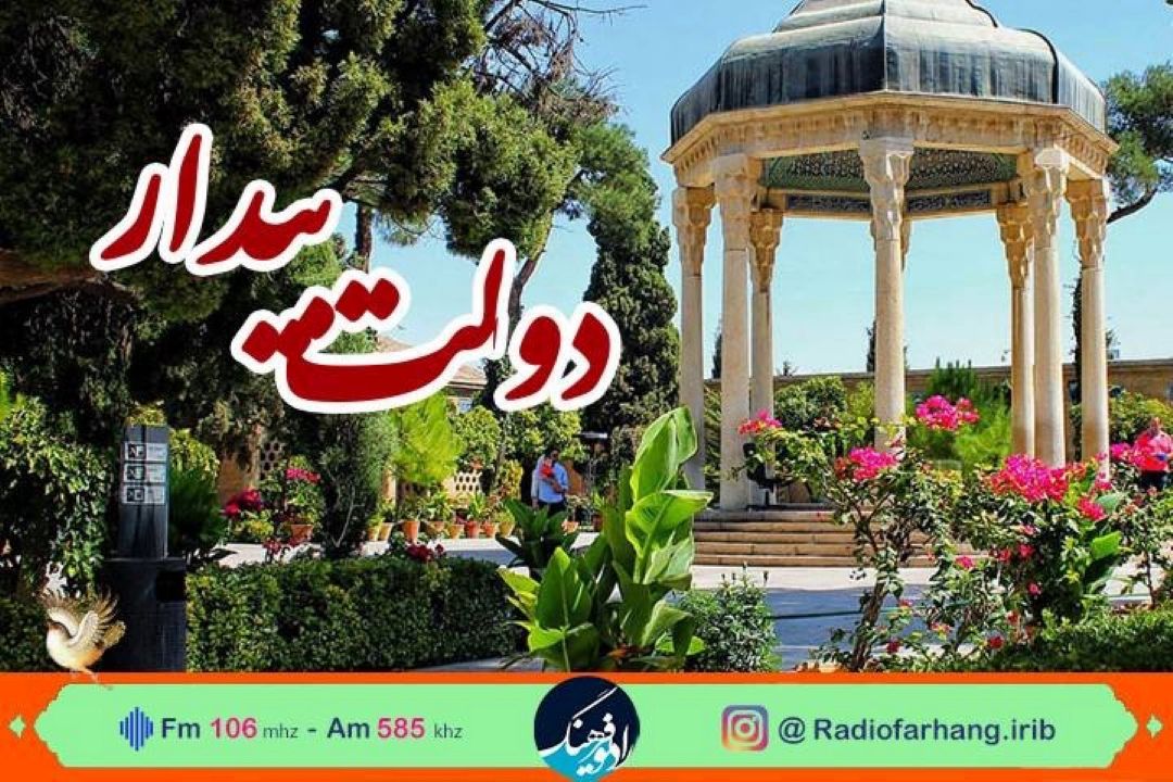 دولت بیدار، ویژه برنامه ای برای روز حافظ از رادیو فرهنگ