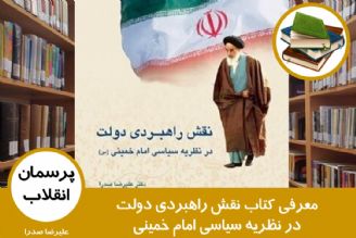 معرفی كتاب نقش راهبردی دولت در نظریه سیاسی امام خمینی