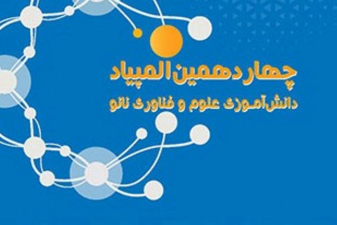 ثبت نام در چهاردهمین المپیاد نانو تا 26 آذر تمدید شد 