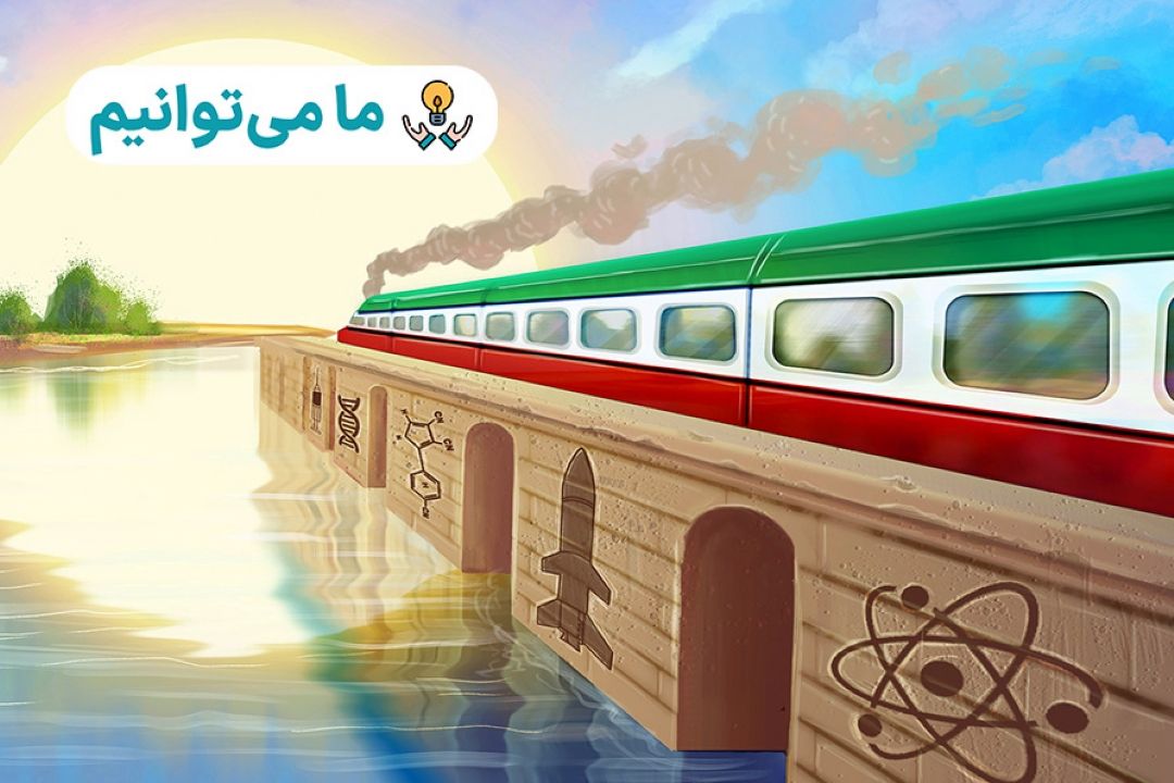 ما می توانیم