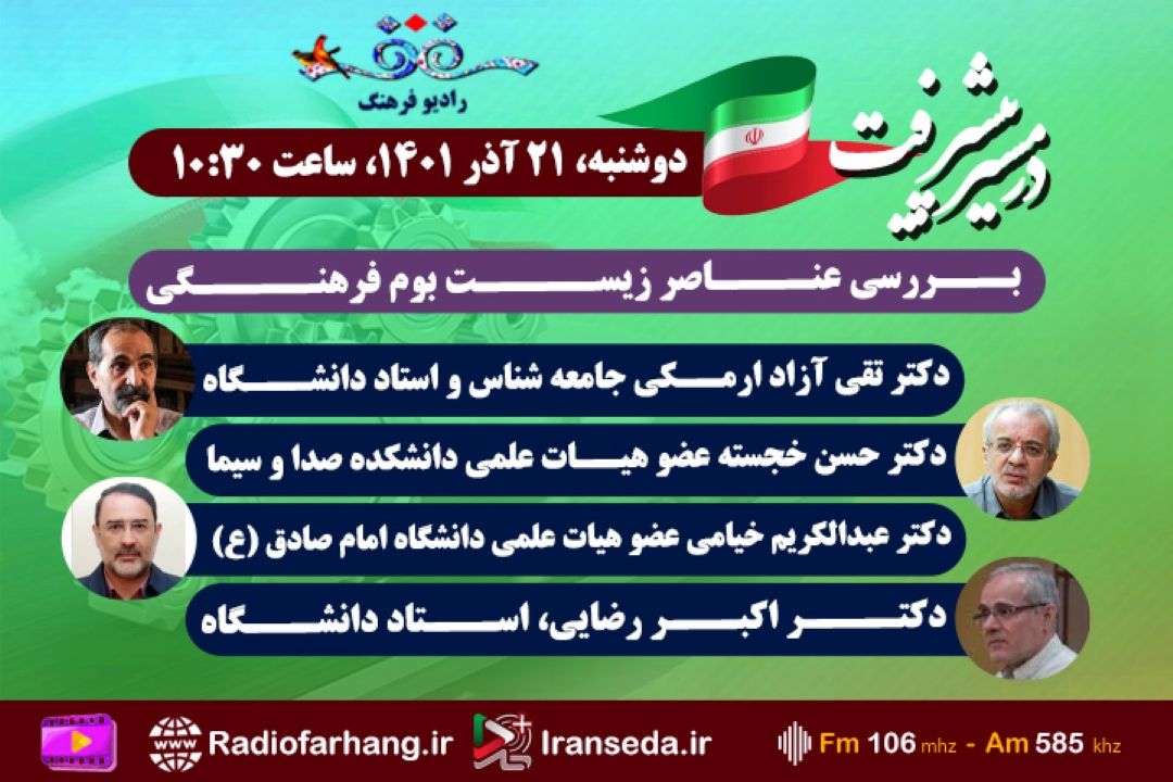 برای بررسی عناصر زیست بوم فرهنگی با رادیو فرهنگ «در مسیر پیشرفت» قدم بردارید