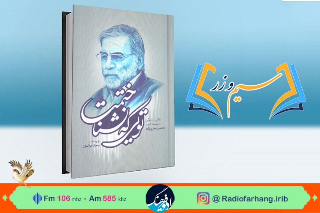 سیم و زر دوشنبه 21 آذر؛    كتاب تویی كه نشناختمت زندگینامه شهید محسن فخری زاده در رادیو‌فرهنگ بررسی می شود