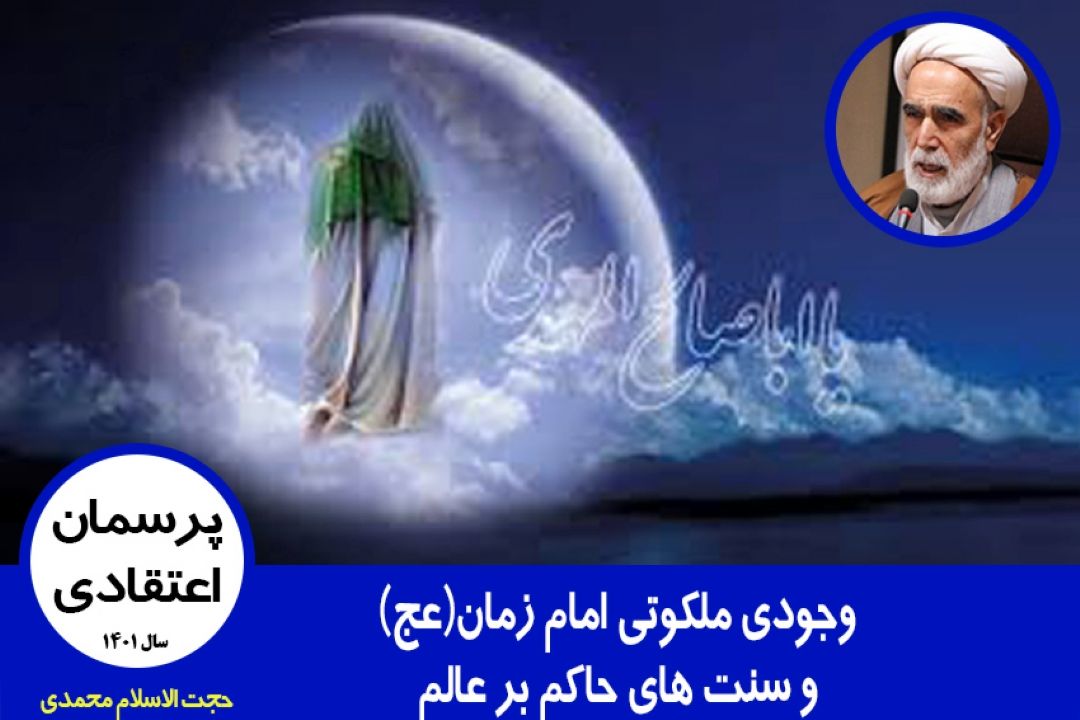 امام زمان(عج) و سنت های حاكم بر عالم