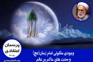 امام زمان(عج) و سنت های حاكم بر عالم