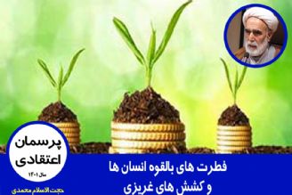 فطرت های بالقوه انسان ها و كشش های غریزی