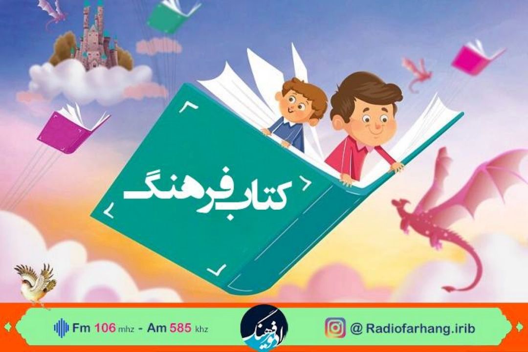 خاطره و جایگاه آن در تولید كتاب كودك و نوجوان با تاكید بر خاطرات قهرمانان و بزرگان