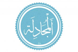 طرح درس آیات یكم تا ششم سوره مباركه مجادله در مسیر انس رادیو قرآن