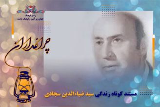 مستندكوتاه از زندگی سید ضیاءالدین سجادی