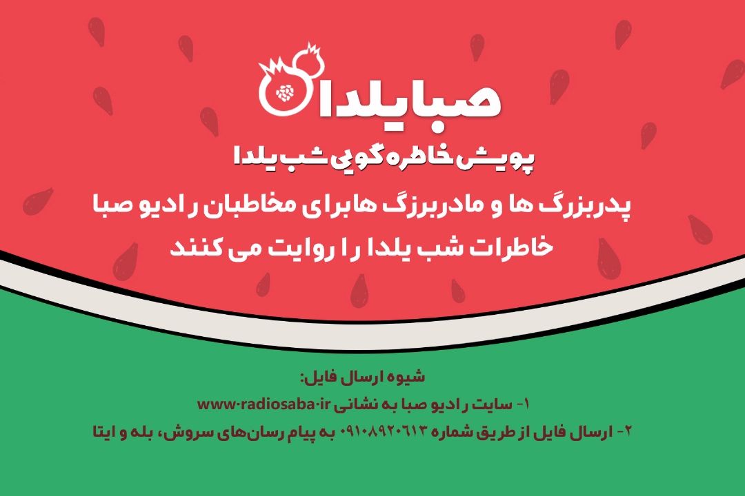 راه اندازی پویش خاطره گویی شب یلدا در «رادیو صبا» 