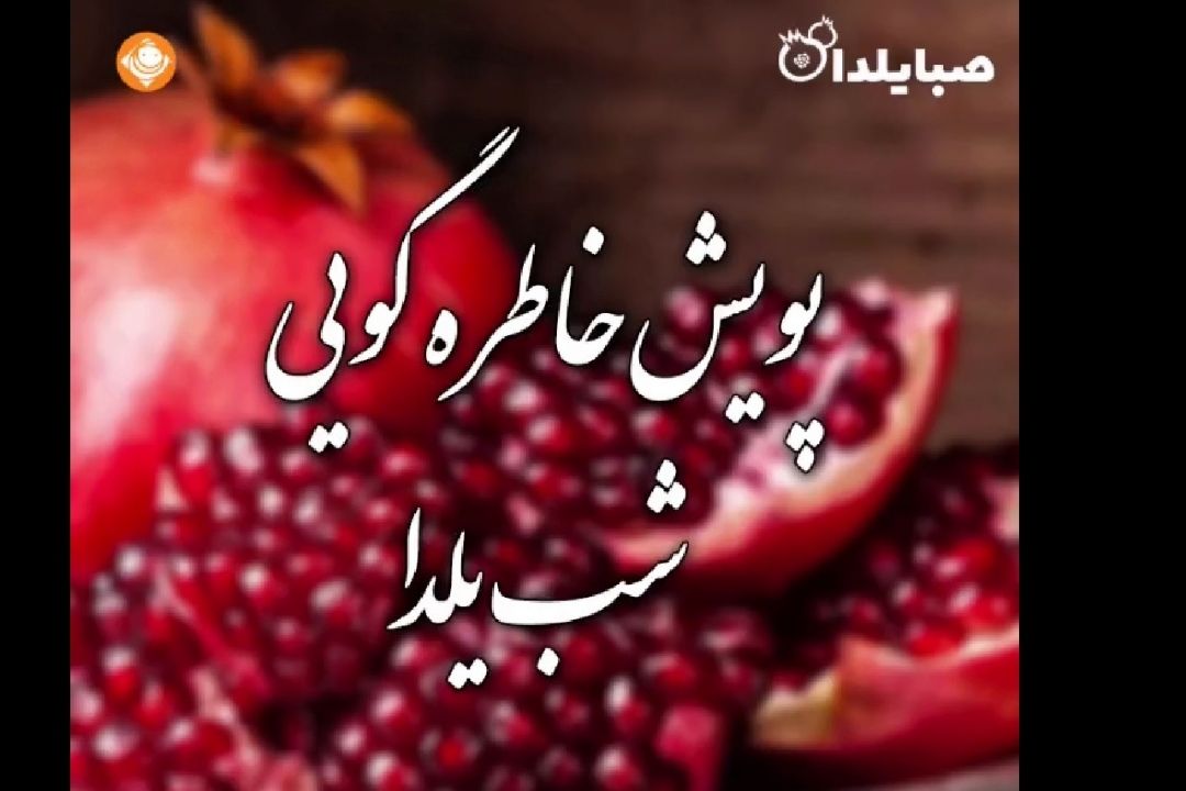 راه اندازی پویش خاطره گویی شب یلدا در «رادیو صبا»