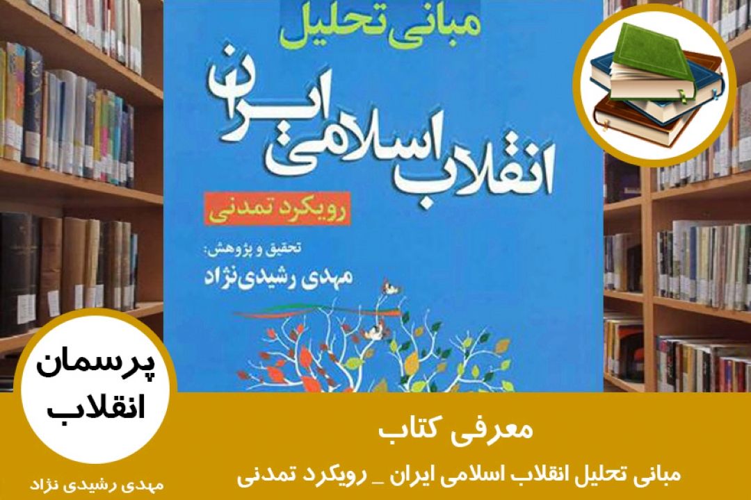 معرفی كتاب مبانی تحلیل انقلاب اسلامی ایران رویكرد تمدنی