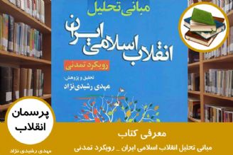 معرفی كتاب مبانی تحلیل انقلاب اسلامی ایران رویكرد تمدنی