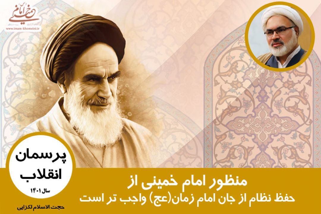 منظور امام خمینی از حفظ نظام از جان امام زمان(عج) واجب تر است