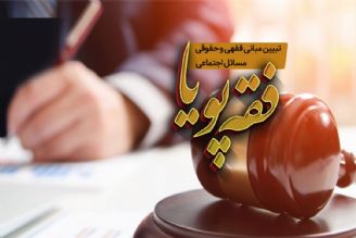 بررسی فقهی و حقوقی پیش نویس قانون آزادی اجتماعات در رادیو معارف